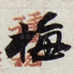 梅