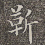 靳