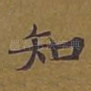 知