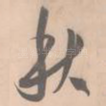 秋
