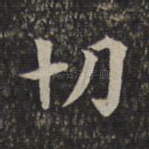 切