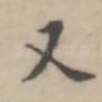 又