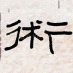 术