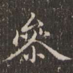 参
