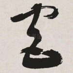 宫