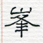 峰