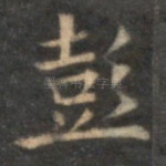 彭