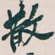 散