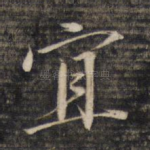 宜