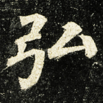 弘