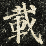 載