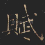 賦