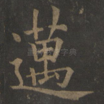 迈