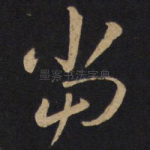 当