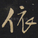 依