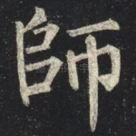 師