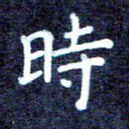 时