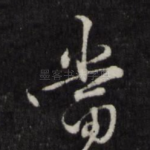 当