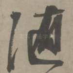 随