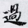 過