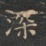 深