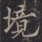 境