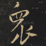 众