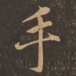 手