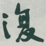 復