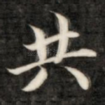 共