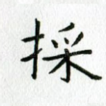 采