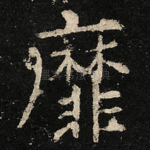 靡