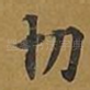 切