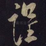 谨