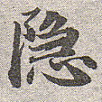 隐