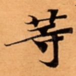 䓁