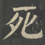 死