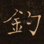 钓