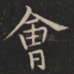 会