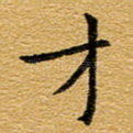 才