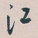 江