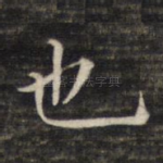 也