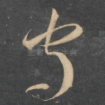 守