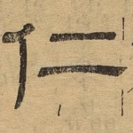 仁