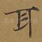 耳