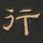 行