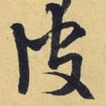 皮
