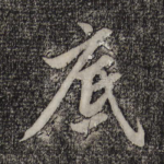 底