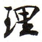 理