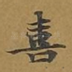 喜
